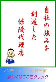 自社の強みを創造した保険代理店