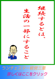継続するとは、生活の一部にすること