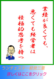 業績が良くても、悪くても経営者は積極的思考を持つ
