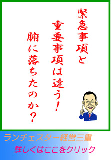 緊急事項と重要事項は違う！腑に落ちたのか？