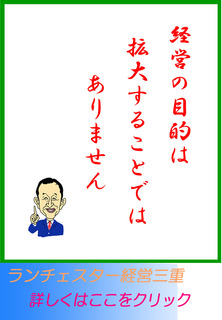 経営の目的は拡大することではありません