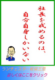 社長を戒めるのは、自分自身しかいない