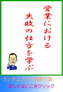 営業における失敗の仕方を学ぶ