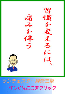 習慣を変えるには、痛みを伴う