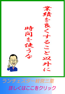 業績を良くすること以外に時間を使うな