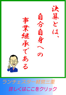 決算とは、自分自身への事業継承である