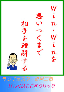 Ｗｉｎ－Ｗｉｎを思いつくまで相手を理解する