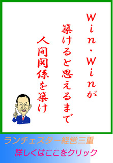 Ｗｉｎ　Ｗｉｎが築けると思えるまで人間関係を築け