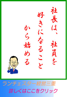 社長は、社員を好きになることから始める