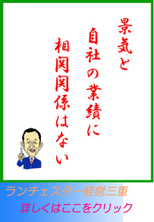 景気と自社の業績に相関関係はない