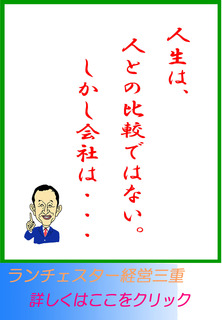 人生は、人との比較ではない。しかし会社は・・・