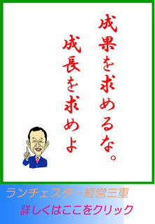成果を求めるな。成長を求めよ