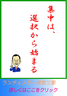 集中は、選択から始まる