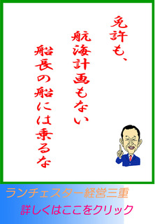 免許も、航海計画もない船長の船には乗るな
