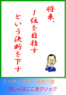 将来、１位を目指すという決断を下す