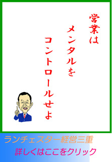 営業はメンタルをコントロールせよ
