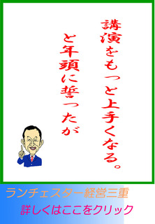 講演をもっと上手くなる。と年頭に誓ったが