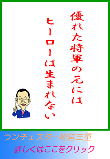 優れた将軍の元にはヒーローは生まれない