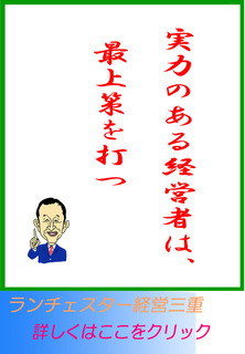 実力のある経営者は、最上策を打つ