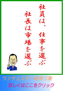 社員は、仕事を選ぶ。社長は市場を選ぶ。