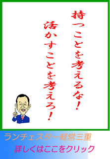 持つことを考えるな！活かすことを考えろ！