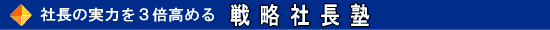 戦略社長塾