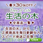 生活の木