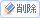 削除