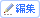 編集