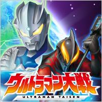 ウルトラマン大戦 Greeの ゲーム アプリ アンドロイド Iphone などのスマホに対応 Gree グリー ゲームのアプリ情報 Navidive のブログ