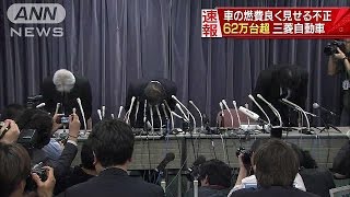 三菱自動車、車の燃費良く見せる不正62万台超と発表(16/04/20)