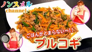 ごはんがとまらない～!!プルコギ×ノンスメル第１弾