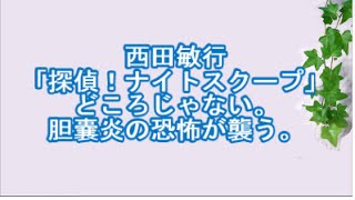 西田敏行、「探偵！ナイトスクープ」どころじゃない。胆嚢炎の恐怖が襲う。