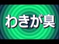 ワキガとワキ汗を改善！