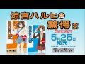 角川スニーカー文庫 「涼宮ハルヒの驚愕」 5/25発売直前！CM