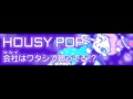HOUSY POP 「会社はワタシで廻ってる!? ＬＯＮＧ」