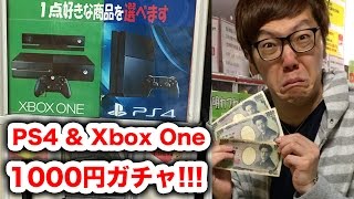 PS4 & Xbox Oneが当たる1000円ガチャ引いてみた！
