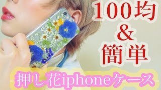 押し花iphoneケース！100均で簡単に手作り出来る！