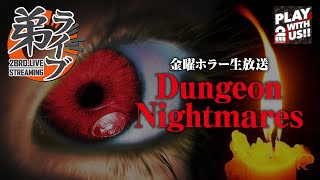 #1【ホラー】弟者の「Dungeon Nightmares」【2BRO.】