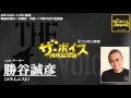 2014/02/03 ザ・ボイス　勝谷誠彦　ニュース解説「橋下大阪市長が辞職会見」「オウム平田信被告の公判に井上嘉浩死刑囚が証人出廷」など