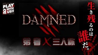 #1【ホラー】弟者,三人称+1の「Damned」【2BRO.】