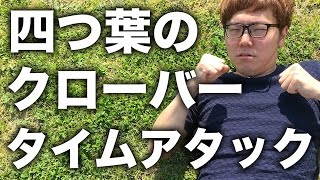 四つ葉のクローバータイムアタックしてみたらまさかの結果に！？