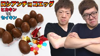 【ハズレは激辛唐辛子】ヒカキン VS セイキンのロシアンチョコエッグ対決！