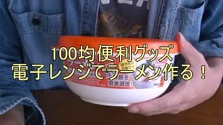 １００均で見つけた便利そうなキッチングッズ！電子レンジで袋めん作ります！【ダイソー】【新生活】【一人暮らし】