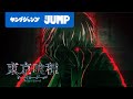 東京喰種-トーキョーグール-　スペシャルPV