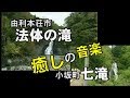 法体の滝と七滝（秋田の滝）