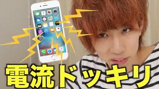 【激痛】iphoneから電流が流れるドッキリ