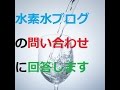水素水ダイエットブログで 寄せられたお問い合わせ に動画でお答えします。