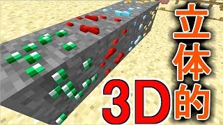 【３Ｄマインクラフト】立体的でリアルなマイクラ！【赤髪のとも】