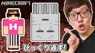 【マインクラフト】ガストをひっくり返せるかチャレンジしてみた！【ヒカキンのマイクラ実況 Part135】【ヒカクラ】